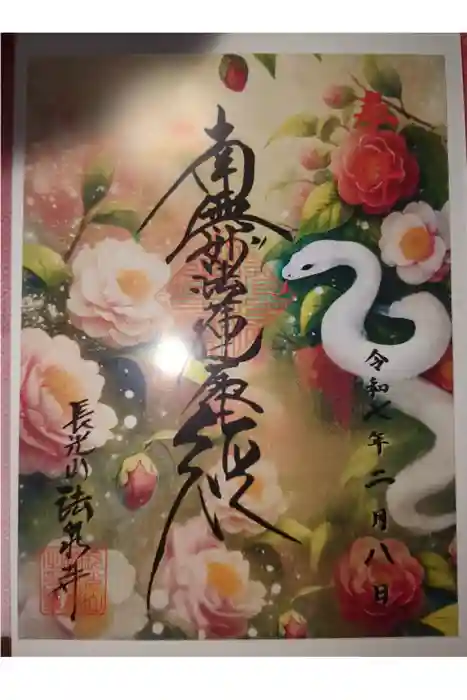 伊勢原 法泉寺の御朱印