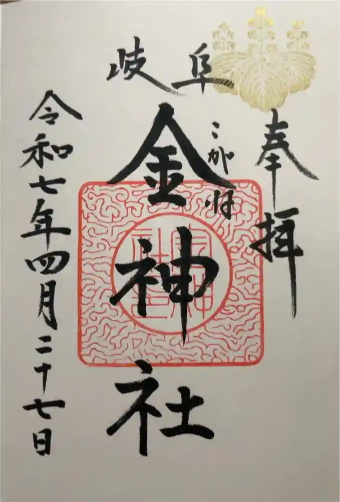 金神社の御朱印