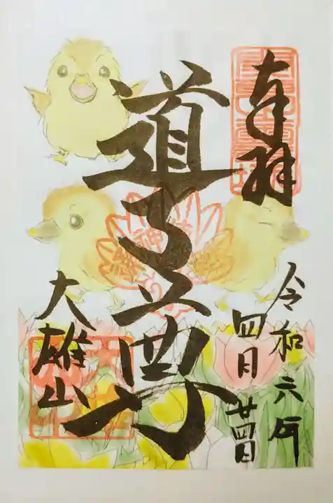 最乗寺(道了尊)の御朱印