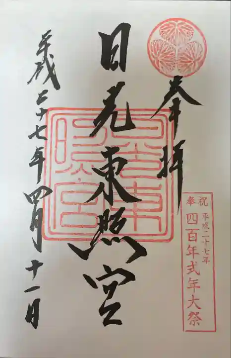 日光東照宮の御朱印