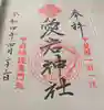 愛宕神社の御朱印