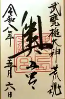 奥宮(鹿島神宮摂社)の御朱印
