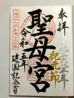 聖母宮の御朱印