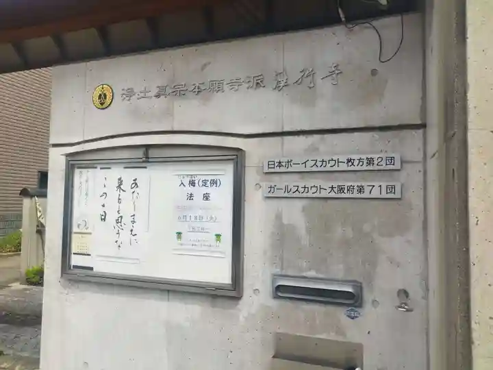 浄行寺(大阪府)