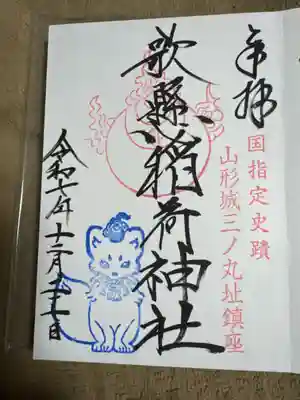 歌懸稲荷神社の御朱印