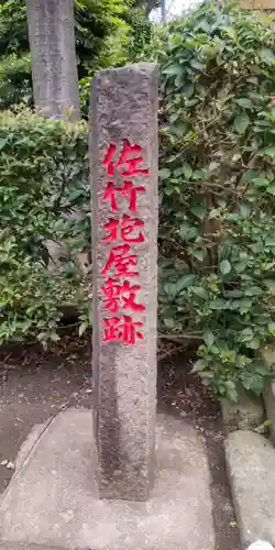 佐竹稲荷神社(東京都)