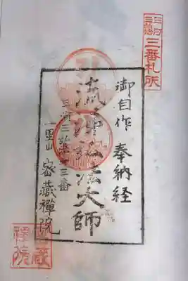 三河三弘法 第三番札所