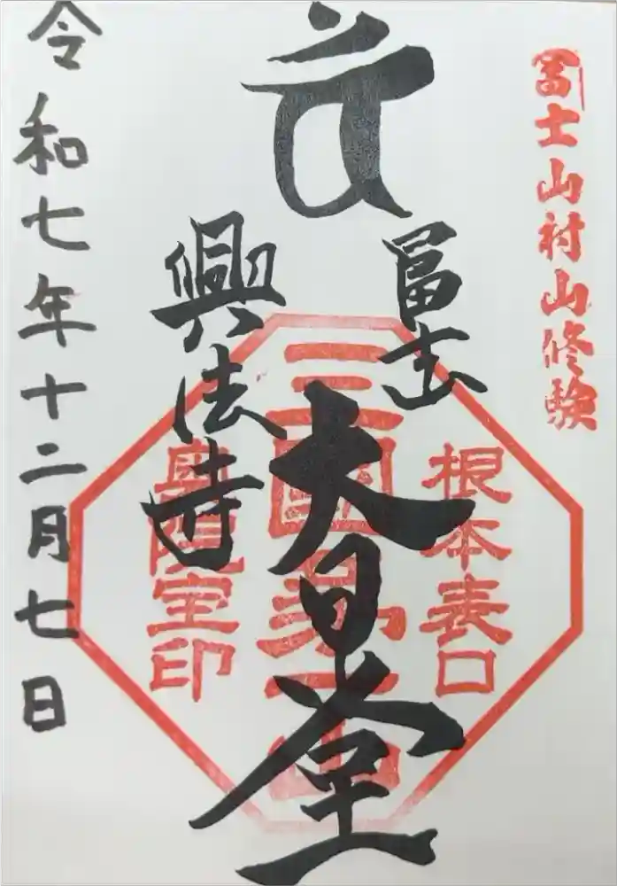 富士山興法寺 大日堂の御朱印