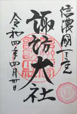 諏訪大社下社春宮の御朱印