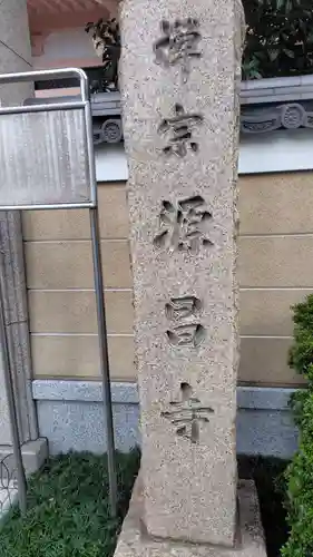 源昌寺(東京都)