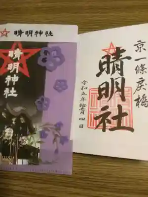 晴明神社の御朱印(桔梗の花のデザインファイル付き)¥500