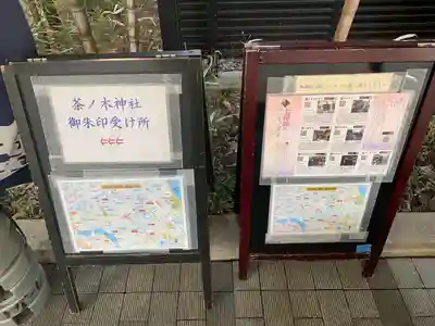 茶ノ木神社(東京都)