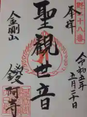 鑁阿寺の御朱印