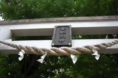 越谷香取神社(埼玉県)
