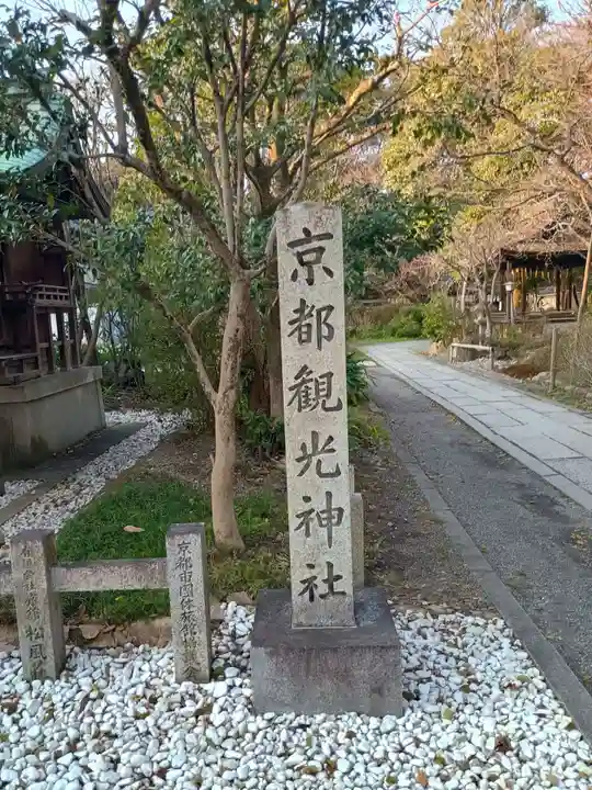 京都観光神社(京都府)