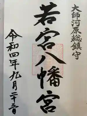 若宮八幡宮 (神奈川県)