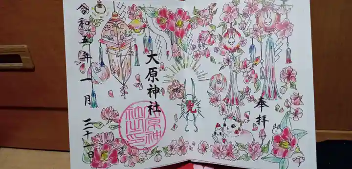 大宮・大原神社の御朱印