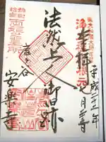 安楽寺の御朱印