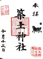 築土神社の御朱印