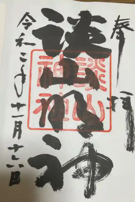 談山神社の御朱印