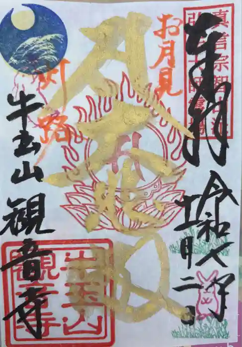 牛玉山観音寺の御朱印