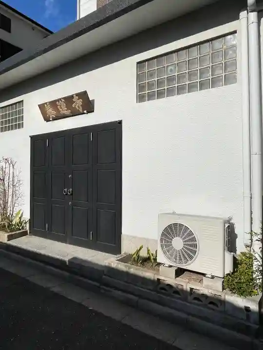 養蓮寺(東京都)