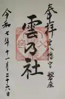 雲八幡宮元宮 雲石の御朱印