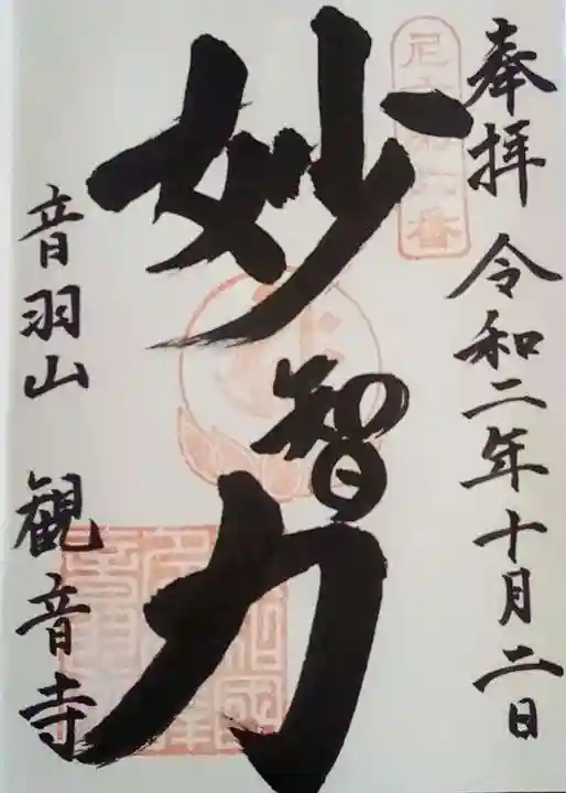 観音寺の御朱印