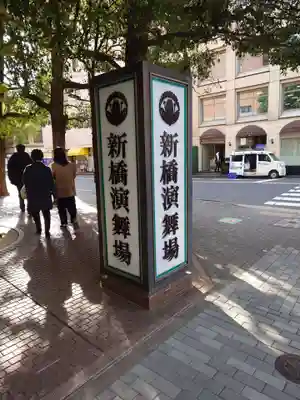 演舞場稲荷大明神(東京都)