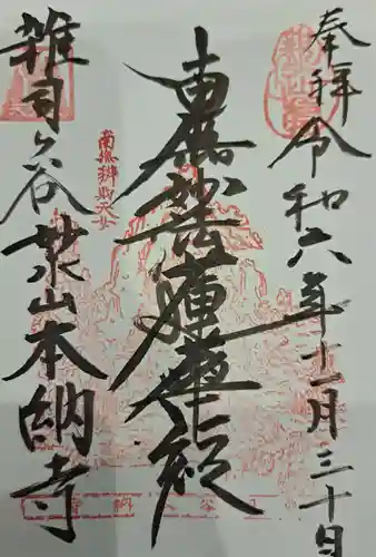 本納寺の御朱印