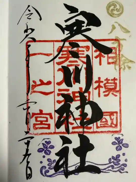 寒川神社の御朱印