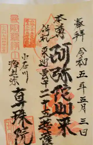 真珠院の御朱印