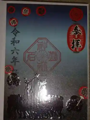 菊名神社の御朱印