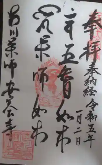 安養寺の御朱印 2023年01月