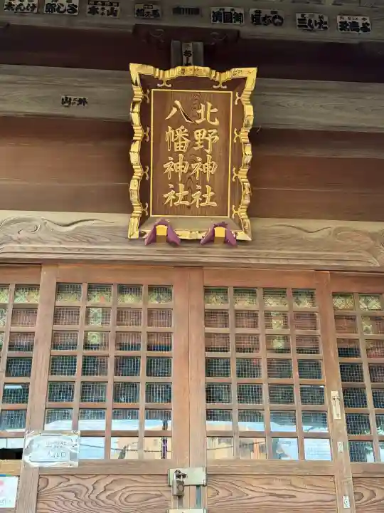 北野八幡神社の{uncategorized: "未分類", other: "その他", undefined: "問題あり", building: "その他建物", grave: "お墓", sacred_gate: "鳥居", guardian: "狛犬", statue: "像", buddha: "仏像", history: "歴史", nature: "自然", garden: "庭園", animal: "動物", pagoda: "塔", temizu: "手水舎", mountain_gate: "山門・神門", sanctuary: "本殿・本堂", subordinate: "末社・摂社", art: "芸術", scenery: "景色", jizo: "地蔵", ema: "絵馬", goshuin: "御朱印", omikuji: "おみくじ", items: "授与品その他", amulet: "お守り", goshuincho: "御朱印帳", eats: "食事", festival: "お祭り", votive_dance: "神楽", shichigosan: "七五三参", wedding: "結婚式", experience: "体験その他", initially: "初詣", around: "周辺", anti_infection: "感染症対策"}