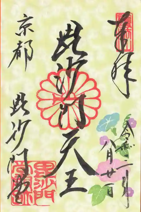 毘沙門堂門跡の御朱印