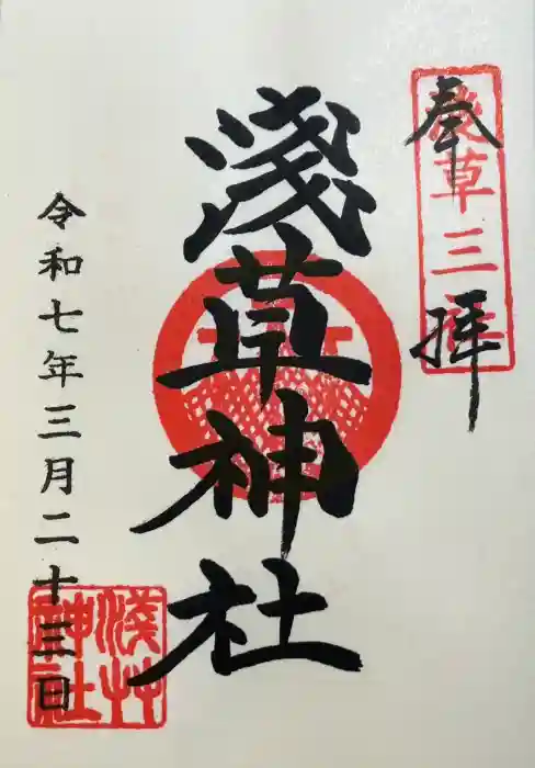 浅草神社の御朱印