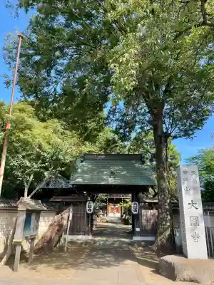 大円寺(東京都)