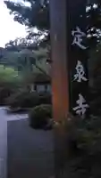 定泉寺(神奈川県)