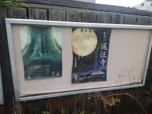 道往寺(東京都)