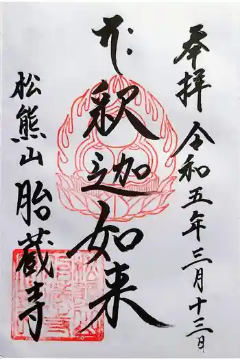 胎蔵寺の御朱印 2023年03月