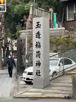 玉造稲荷神社のその他建物