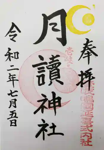 月讀神社の御朱印 2020年07月