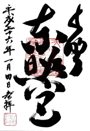 上野東照宮の御朱印