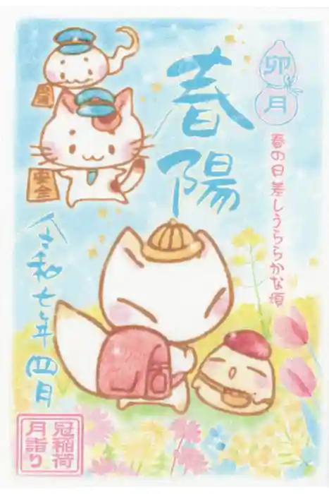 冠稲荷神社の御朱印