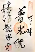観興寺(福岡県)