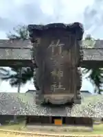 竹室神社の鳥居