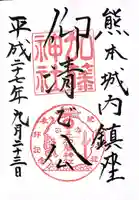 加藤神社の御朱印