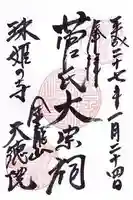 天徳院(石川県)