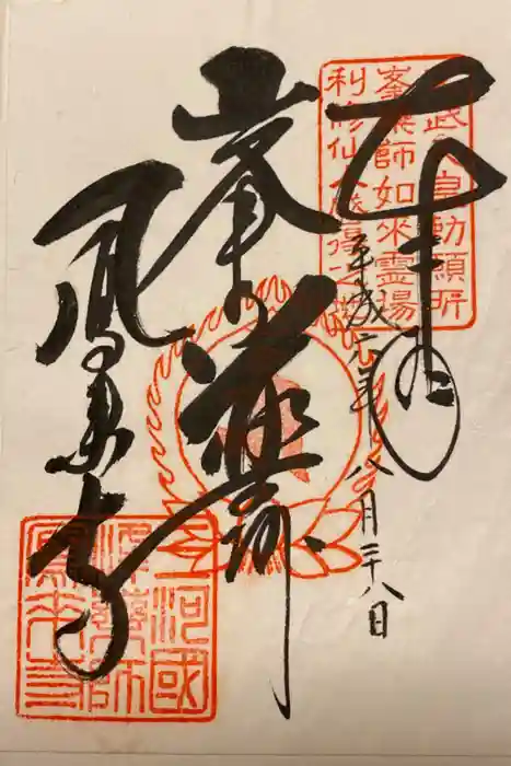 鳳来寺の御朱印